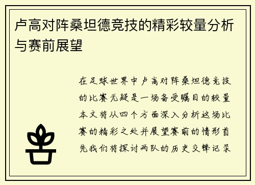 卢高对阵桑坦德竞技的精彩较量分析与赛前展望