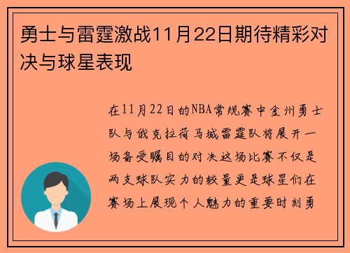 勇士与雷霆激战11月22日期待精彩对决与球星表现