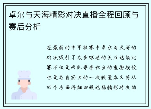 卓尔与天海精彩对决直播全程回顾与赛后分析