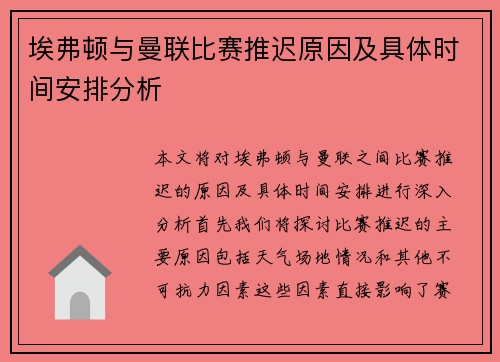 埃弗顿与曼联比赛推迟原因及具体时间安排分析