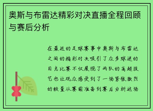 奥斯与布雷达精彩对决直播全程回顾与赛后分析