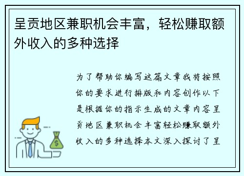 呈贡地区兼职机会丰富，轻松赚取额外收入的多种选择