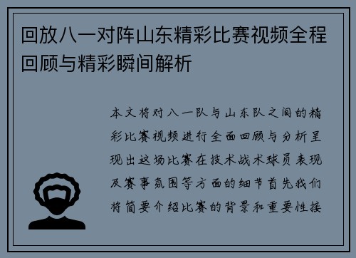回放八一对阵山东精彩比赛视频全程回顾与精彩瞬间解析