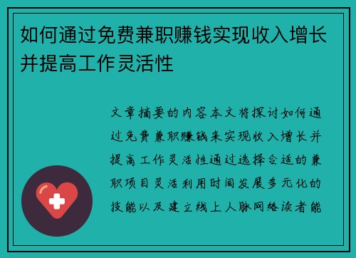如何通过免费兼职赚钱实现收入增长并提高工作灵活性