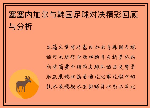 塞塞内加尔与韩国足球对决精彩回顾与分析