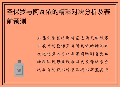 圣保罗与阿瓦依的精彩对决分析及赛前预测