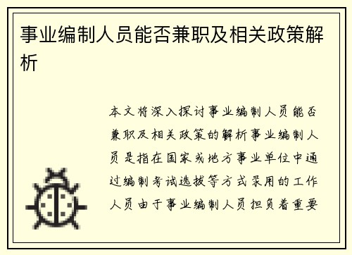 事业编制人员能否兼职及相关政策解析