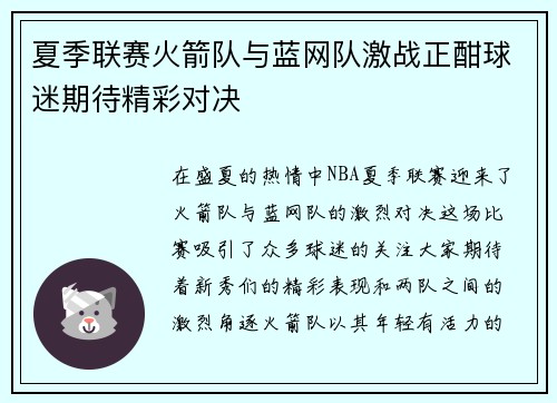 夏季联赛火箭队与蓝网队激战正酣球迷期待精彩对决