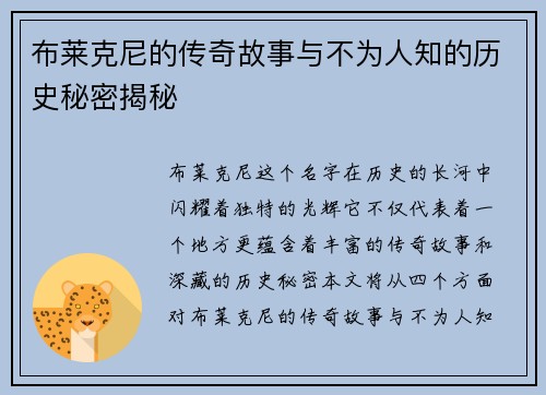 布莱克尼的传奇故事与不为人知的历史秘密揭秘