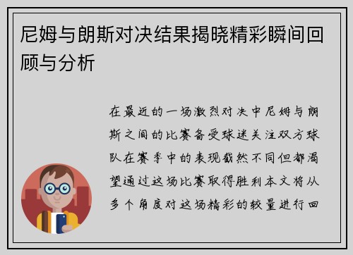 尼姆与朗斯对决结果揭晓精彩瞬间回顾与分析