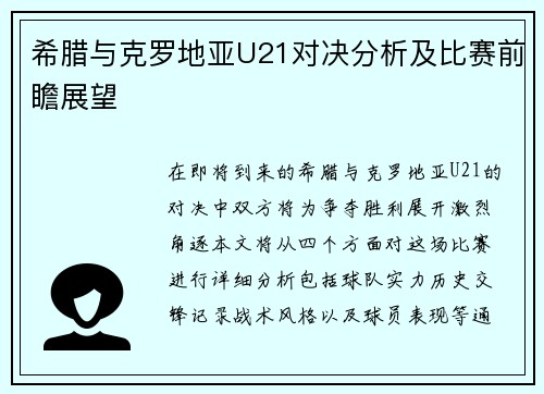 希腊与克罗地亚U21对决分析及比赛前瞻展望