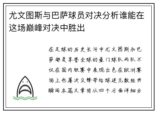 尤文图斯与巴萨球员对决分析谁能在这场巅峰对决中胜出