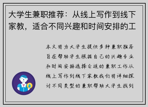 大学生兼职推荐：从线上写作到线下家教，适合不同兴趣和时间安排的工作选择