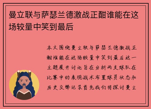 曼立联与萨瑟兰德激战正酣谁能在这场较量中笑到最后