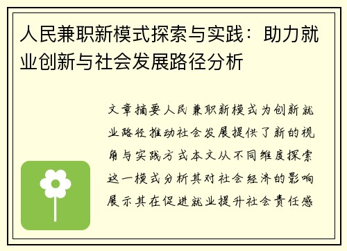 人民兼职新模式探索与实践：助力就业创新与社会发展路径分析