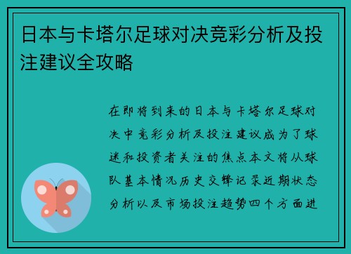 日本与卡塔尔足球对决竞彩分析及投注建议全攻略