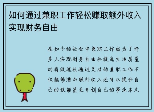 如何通过兼职工作轻松赚取额外收入实现财务自由