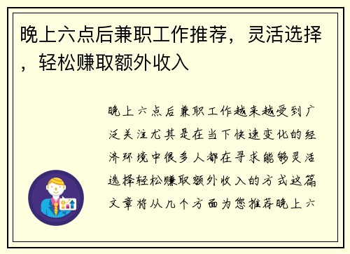 晚上六点后兼职工作推荐，灵活选择，轻松赚取额外收入