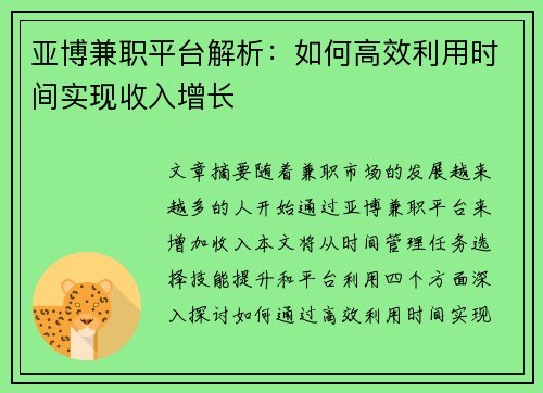 亚博兼职平台解析：如何高效利用时间实现收入增长