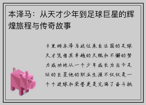 本泽马：从天才少年到足球巨星的辉煌旅程与传奇故事