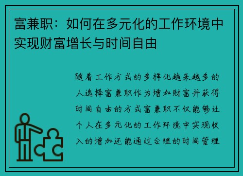富兼职：如何在多元化的工作环境中实现财富增长与时间自由