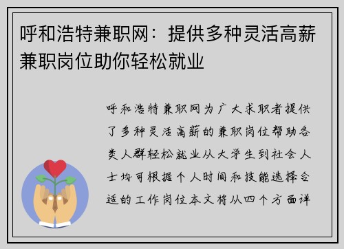 呼和浩特兼职网：提供多种灵活高薪兼职岗位助你轻松就业