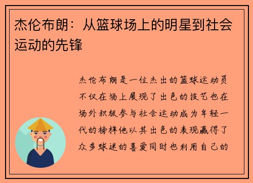 杰伦布朗：从篮球场上的明星到社会运动的先锋