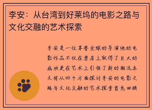 李安：从台湾到好莱坞的电影之路与文化交融的艺术探索