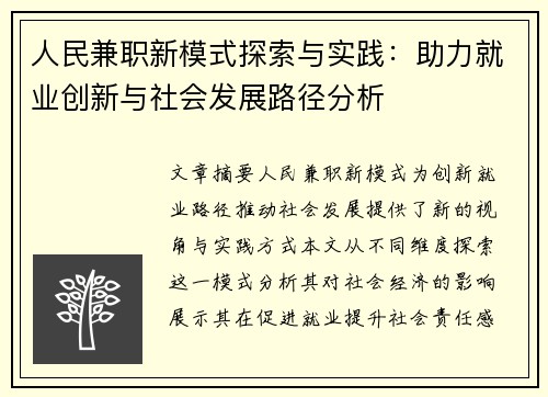 人民兼职新模式探索与实践：助力就业创新与社会发展路径分析