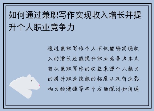 如何通过兼职写作实现收入增长并提升个人职业竞争力