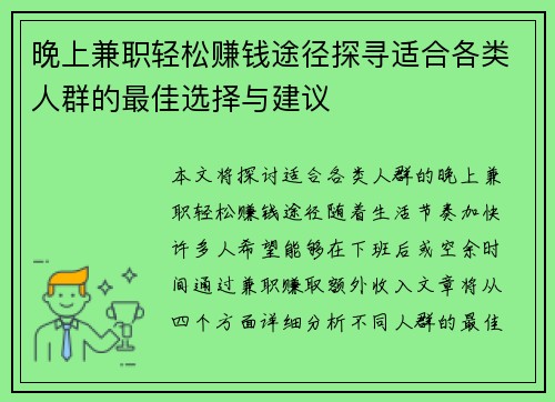 晚上兼职轻松赚钱途径探寻适合各类人群的最佳选择与建议