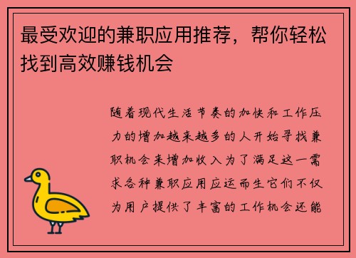最受欢迎的兼职应用推荐，帮你轻松找到高效赚钱机会