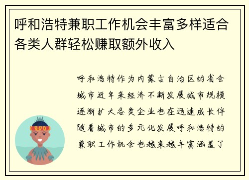 呼和浩特兼职工作机会丰富多样适合各类人群轻松赚取额外收入