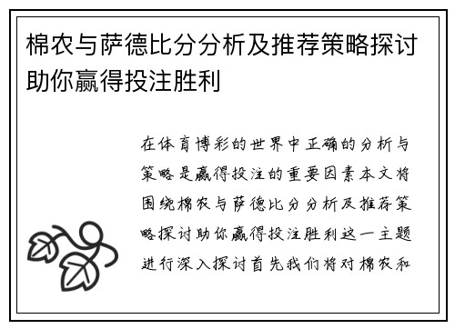 棉农与萨德比分分析及推荐策略探讨助你赢得投注胜利
