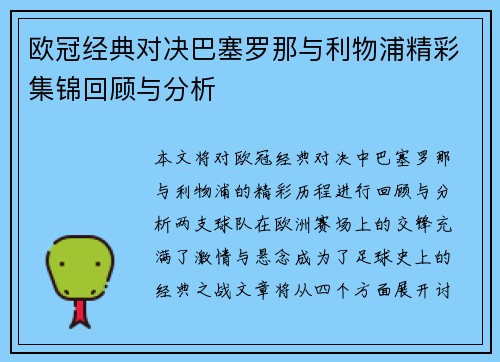 欧冠经典对决巴塞罗那与利物浦精彩集锦回顾与分析
