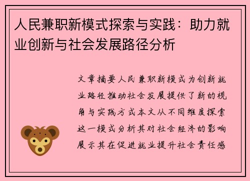 人民兼职新模式探索与实践：助力就业创新与社会发展路径分析