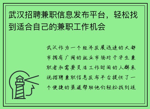 武汉招聘兼职信息发布平台，轻松找到适合自己的兼职工作机会