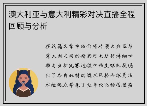 澳大利亚与意大利精彩对决直播全程回顾与分析