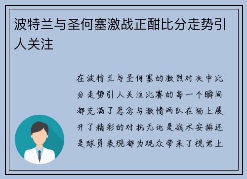 波特兰与圣何塞激战正酣比分走势引人关注