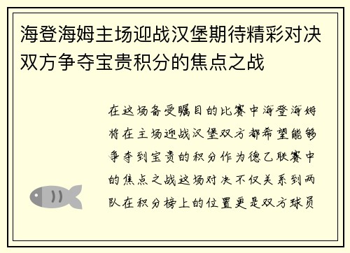 海登海姆主场迎战汉堡期待精彩对决双方争夺宝贵积分的焦点之战