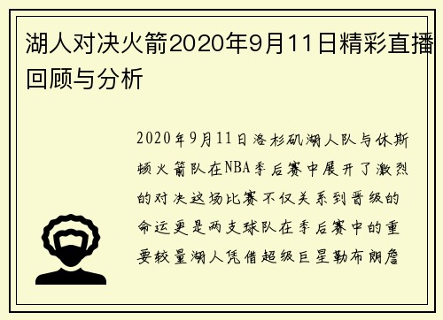 湖人对决火箭2020年9月11日精彩直播回顾与分析