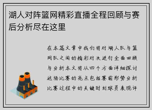 湖人对阵篮网精彩直播全程回顾与赛后分析尽在这里