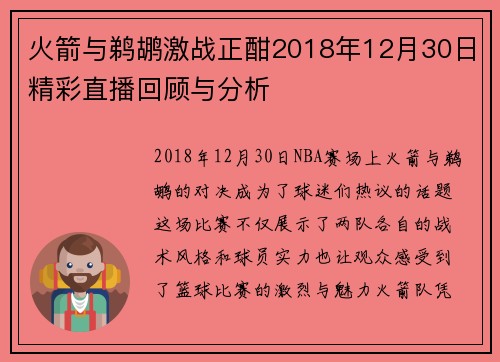 火箭与鹈鹕激战正酣2018年12月30日精彩直播回顾与分析