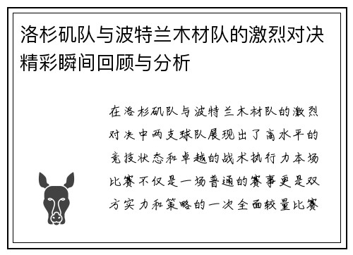 洛杉矶队与波特兰木材队的激烈对决精彩瞬间回顾与分析
