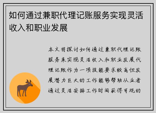 如何通过兼职代理记账服务实现灵活收入和职业发展