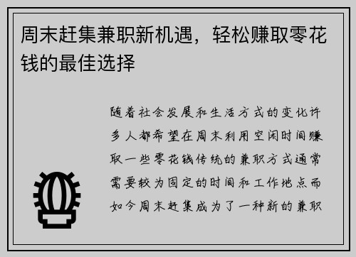 周末赶集兼职新机遇，轻松赚取零花钱的最佳选择