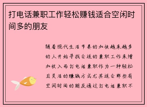 打电话兼职工作轻松赚钱适合空闲时间多的朋友