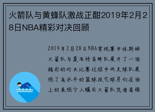 火箭队与黄蜂队激战正酣2019年2月28日NBA精彩对决回顾