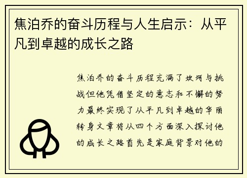 焦泊乔的奋斗历程与人生启示：从平凡到卓越的成长之路