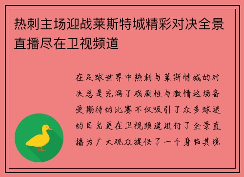热刺主场迎战莱斯特城精彩对决全景直播尽在卫视频道